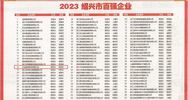 下面黄色喷射的网站在线观看权威发布丨2023绍兴市百强企业公布，长业建设集团位列第18位